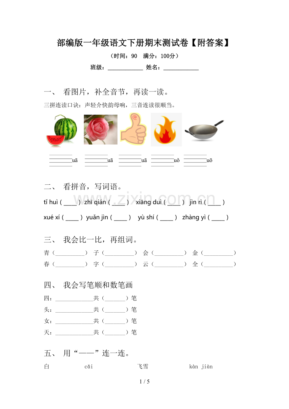 部编版一年级语文下册期末测试卷【附答案】.doc_第1页
