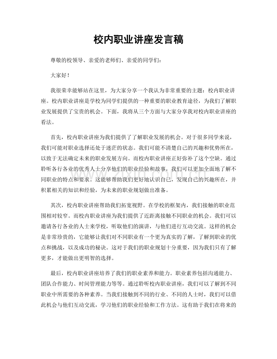 校内职业讲座发言稿.docx_第1页