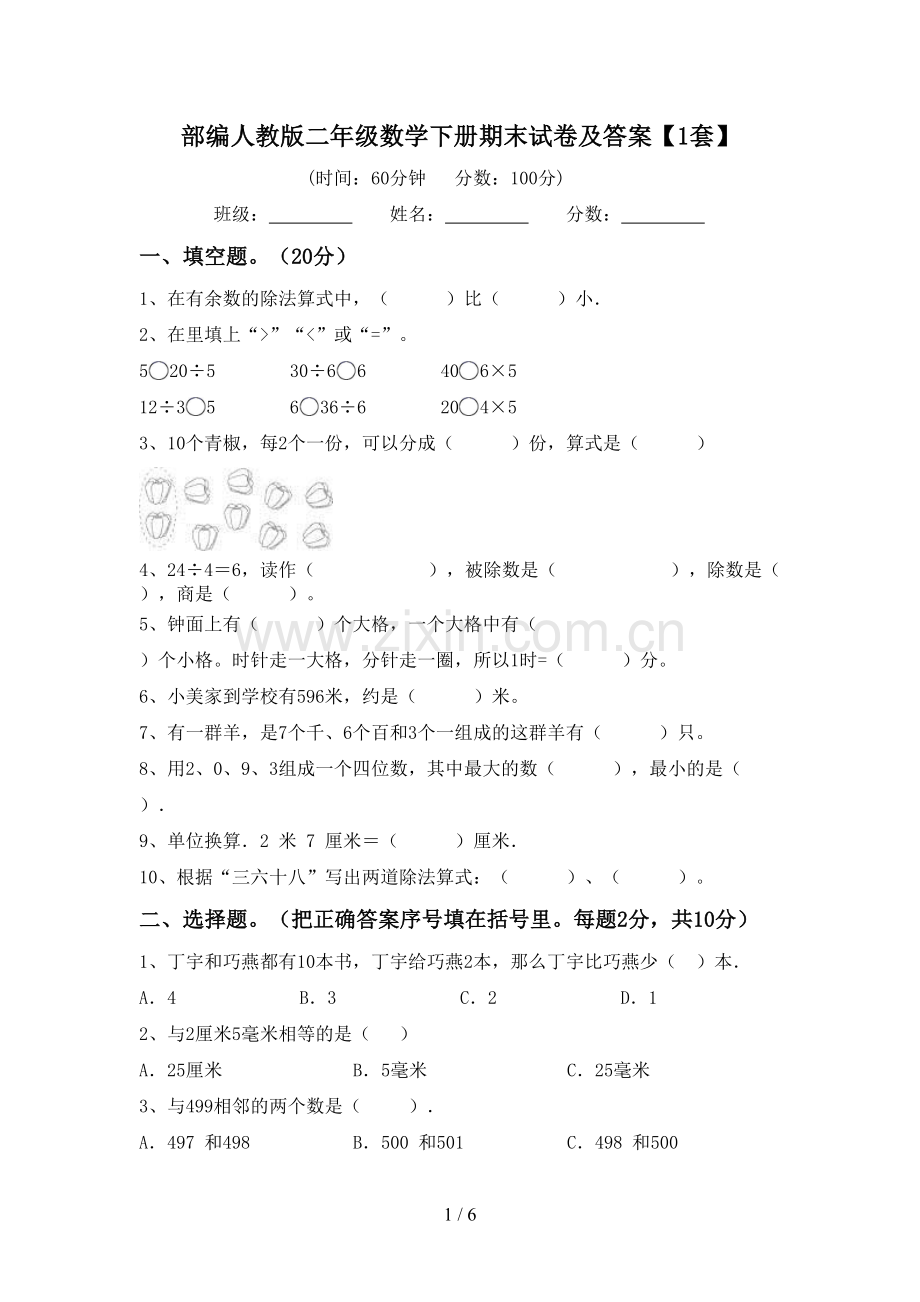 部编人教版二年级数学下册期末试卷及答案【1套】.doc_第1页