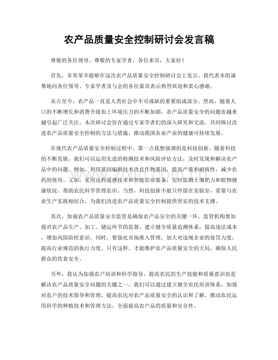 农产品质量安全控制研讨会发言稿.docx_第1页