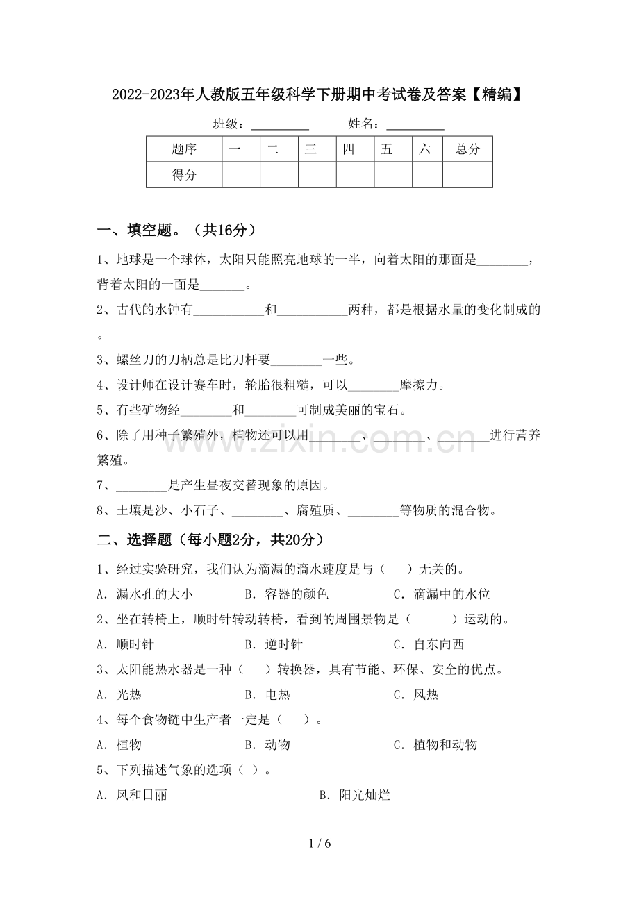2022-2023年人教版五年级科学下册期中考试卷及答案.doc_第1页