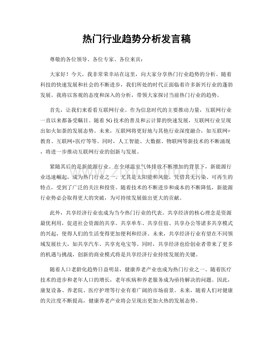 热门行业趋势分析发言稿.docx_第1页