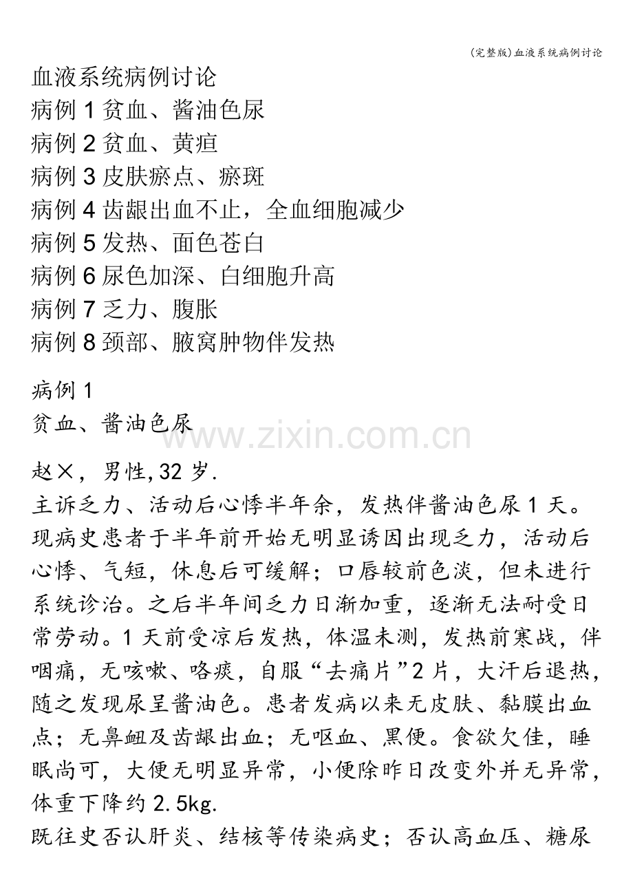 血液系统病例讨论.doc_第1页