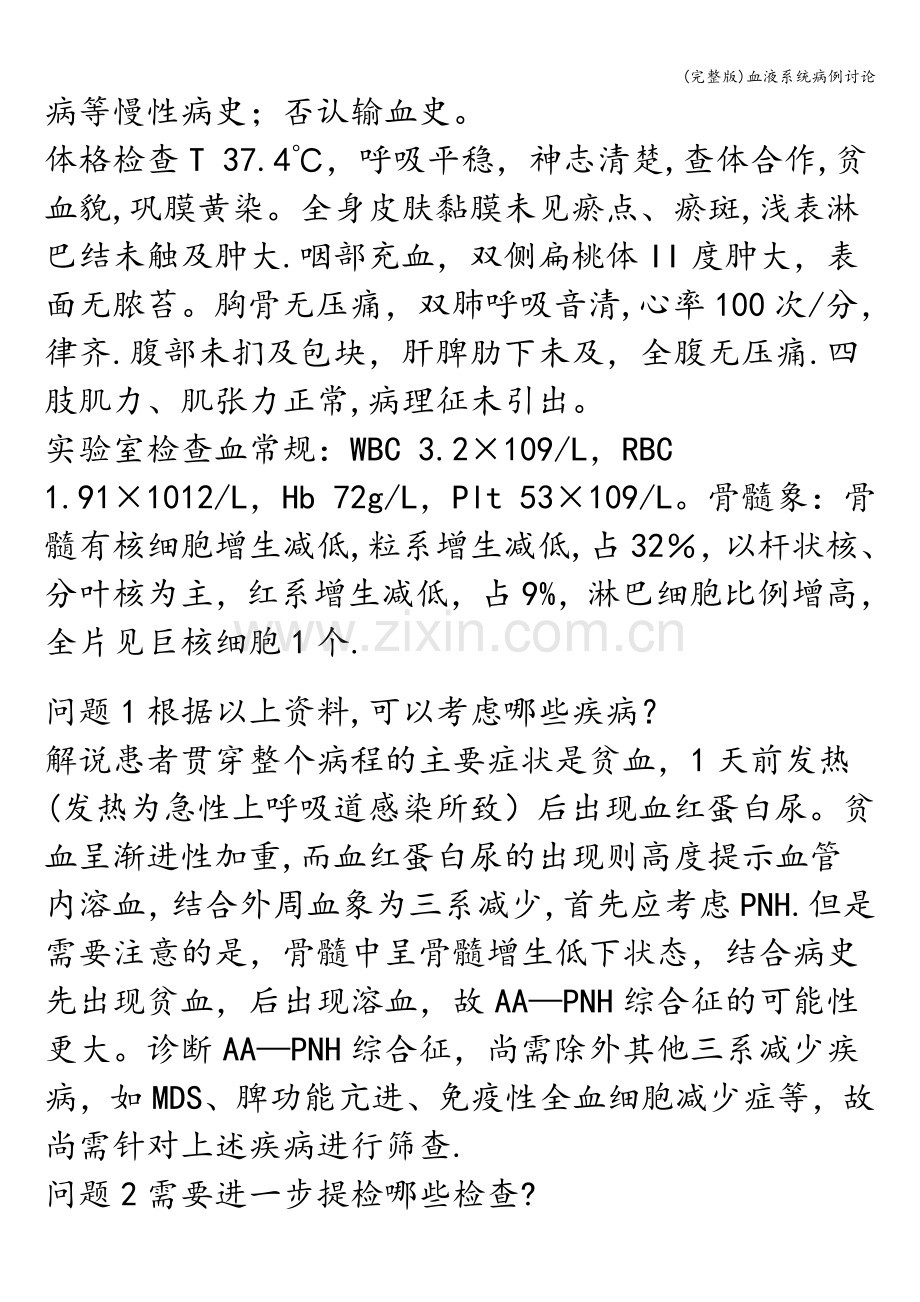 血液系统病例讨论.doc_第2页