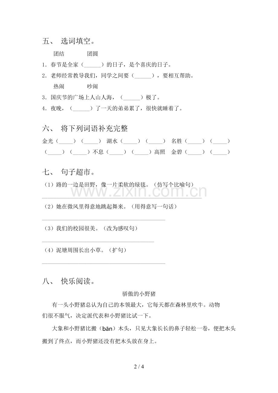 人教版二年级语文下册期中考试卷(必考题).doc_第2页