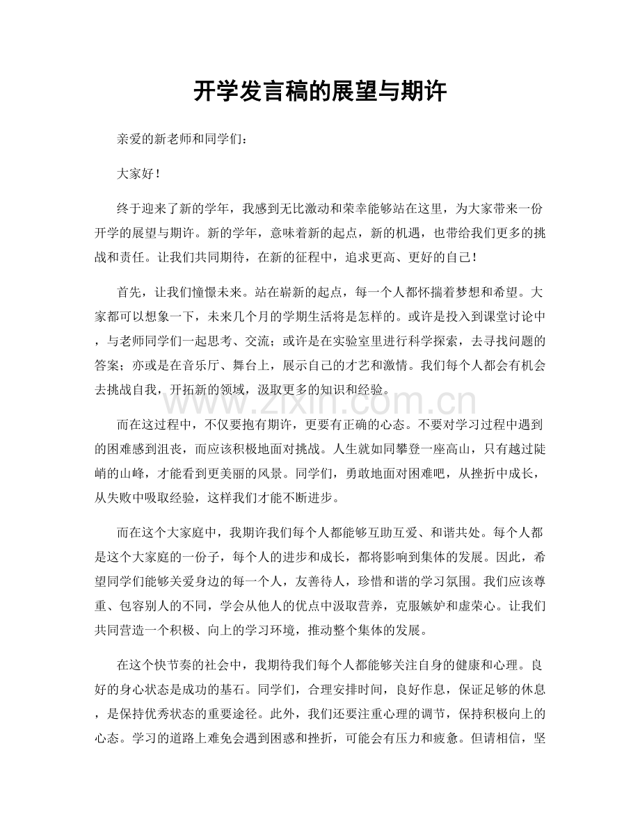 开学发言稿的展望与期许.docx_第1页