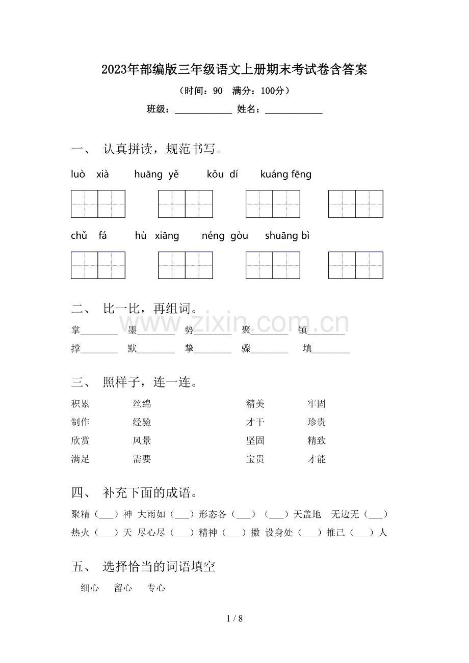 2023年部编版三年级语文上册期末考试卷含答案.doc_第1页