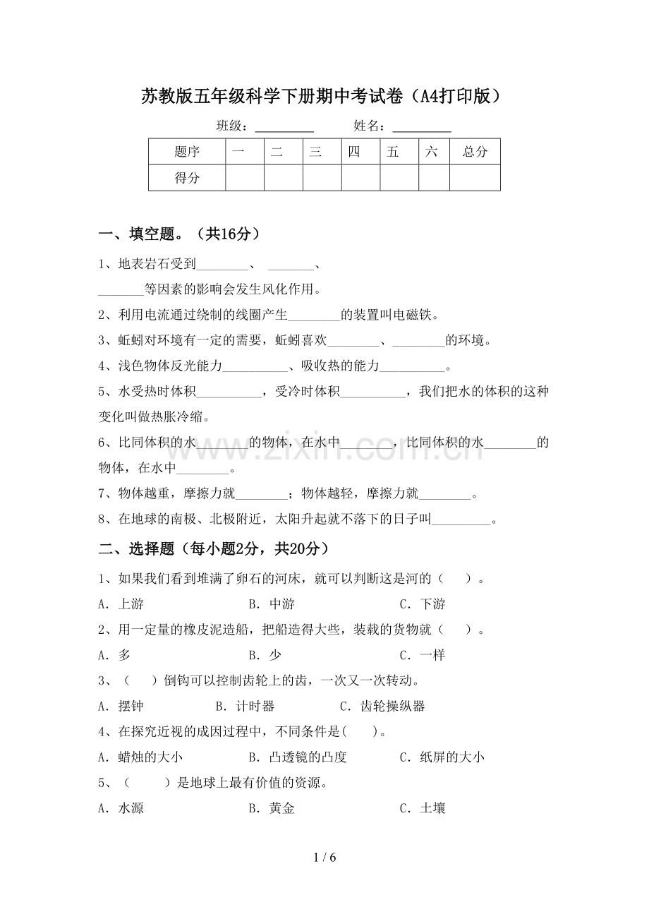 苏教版五年级科学下册期中考试卷(A4打印版).doc_第1页