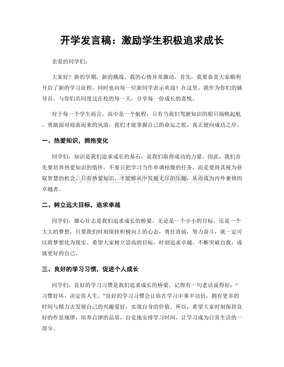 开学发言稿：激励学生积极追求成长.docx_第1页