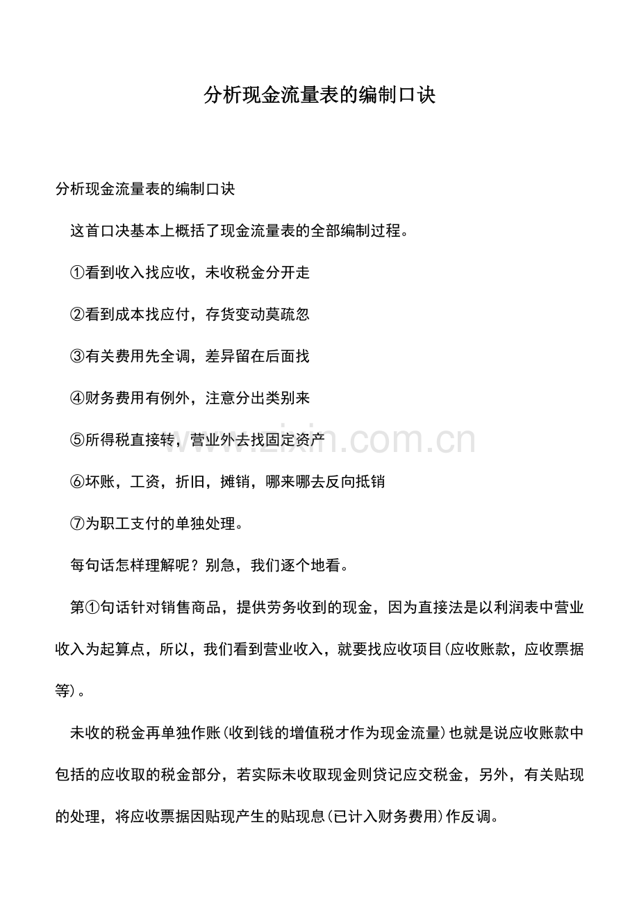 会计实务：分析现金流量表的编制口诀.doc_第1页