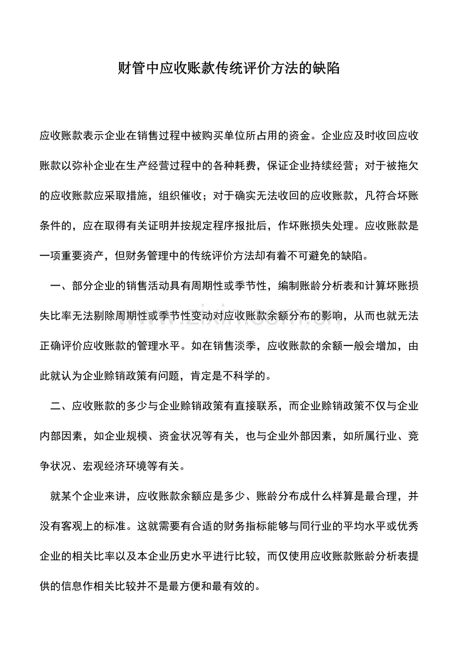 会计实务：财管中应收账款传统评价方法的缺陷.doc_第1页