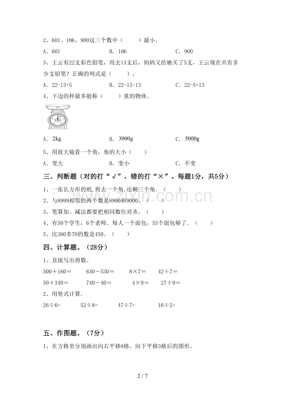 新部编版二年级数学下册期末考试题(及参考答案).doc_第2页