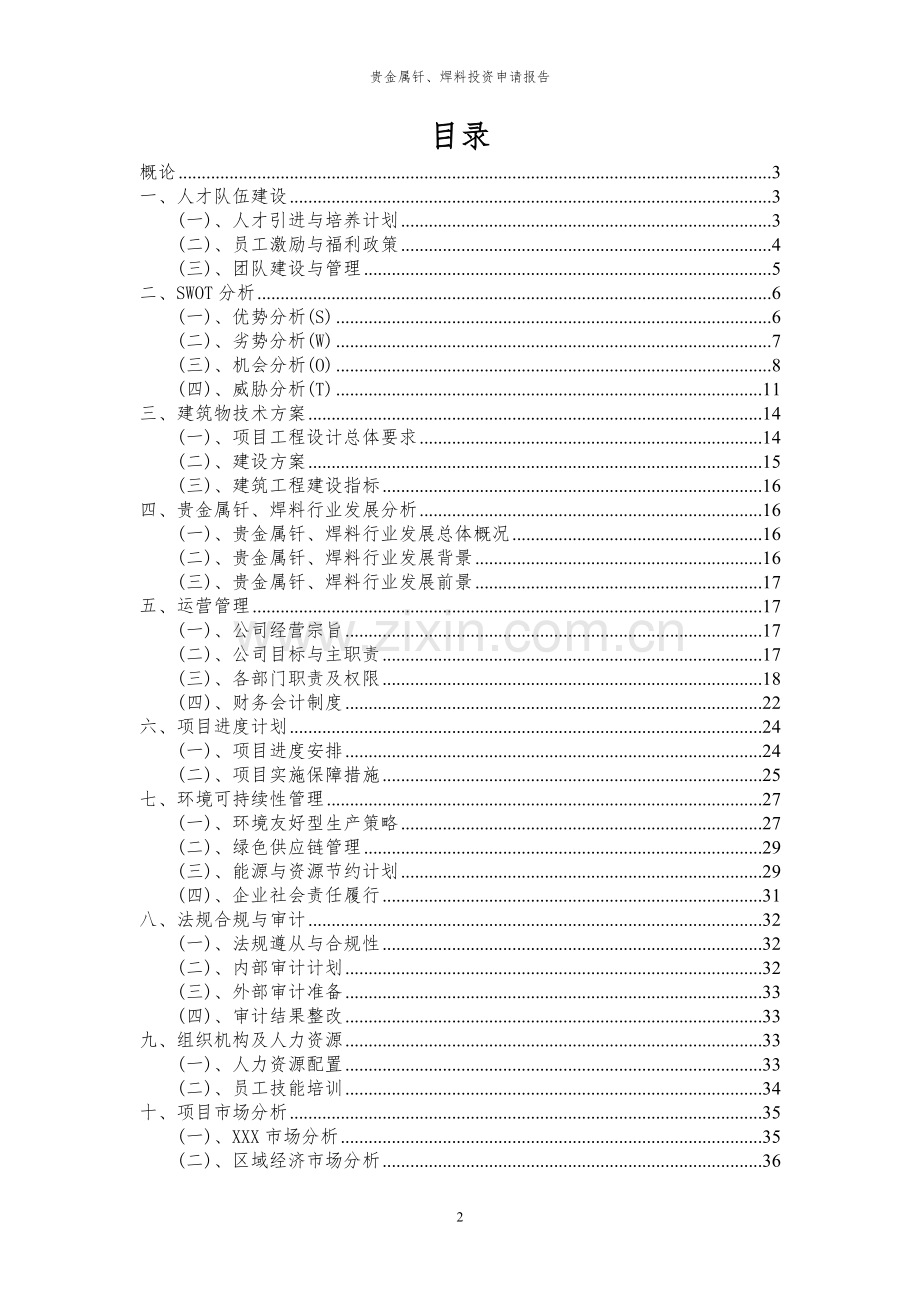 2024年贵金属钎、焊料项目投资申请报告.docx_第2页