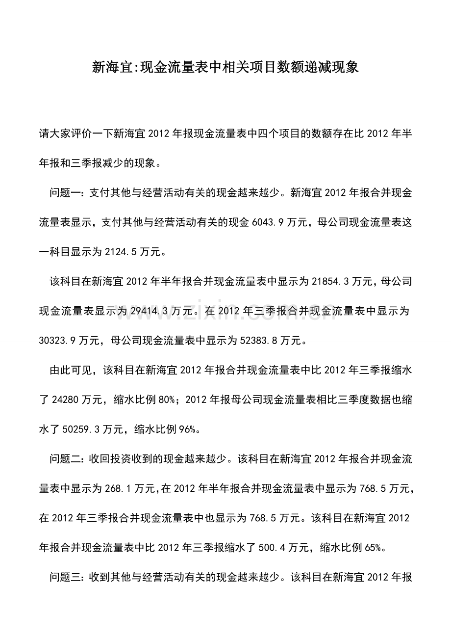 会计实务：新海宜-现金流量表中相关项目数额递减现象.doc_第1页