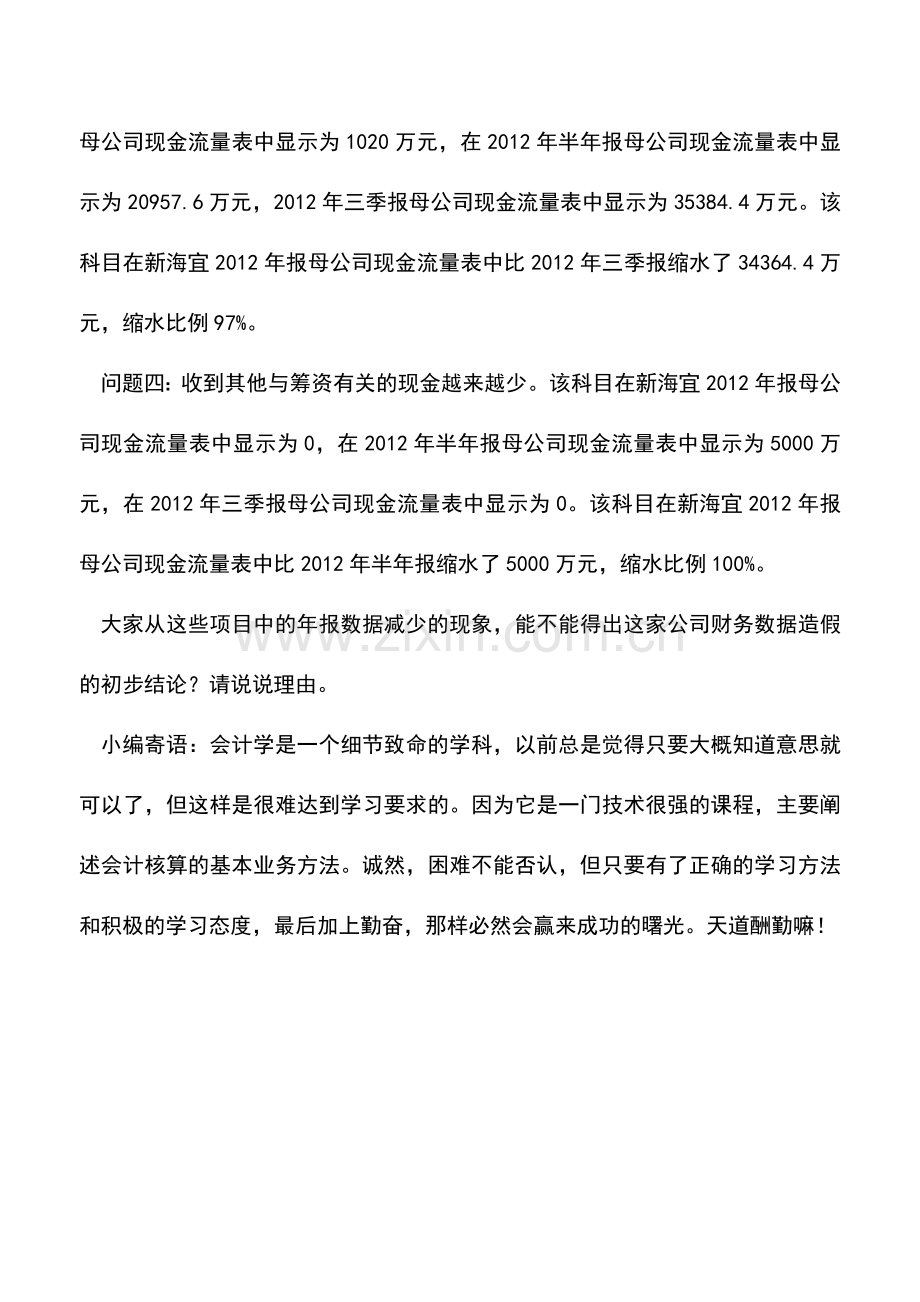 会计实务：新海宜-现金流量表中相关项目数额递减现象.doc_第2页