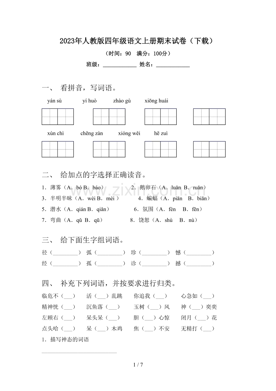 2023年人教版四年级语文上册期末试卷(下载).doc_第1页