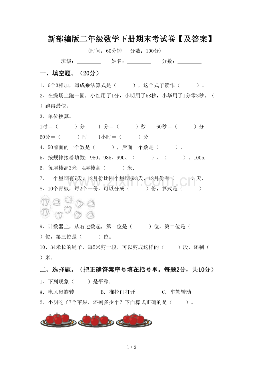 新部编版二年级数学下册期末考试卷【及答案】.doc_第1页