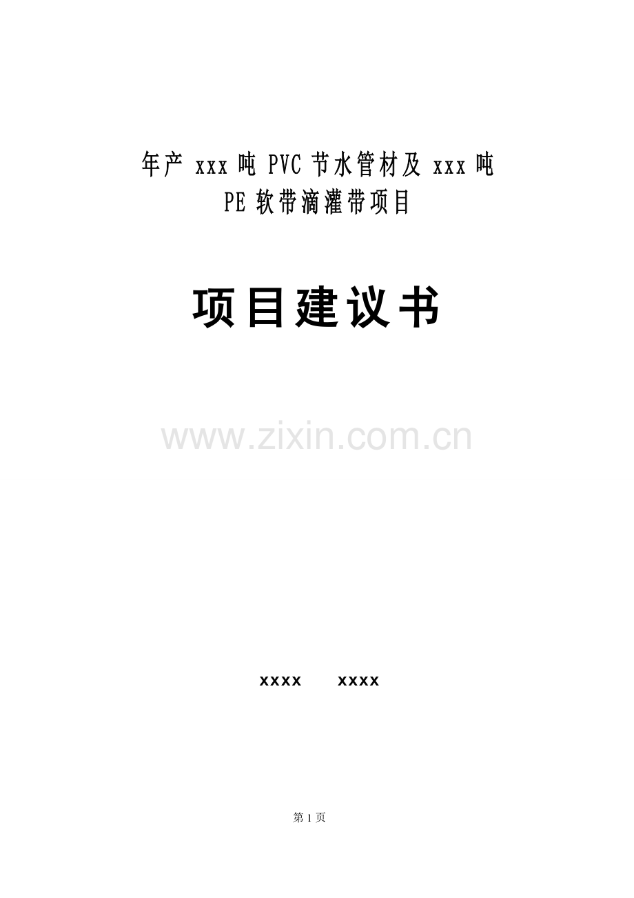 pvc节水管材及pe软带滴灌带项目可行性研究报告.doc_第1页