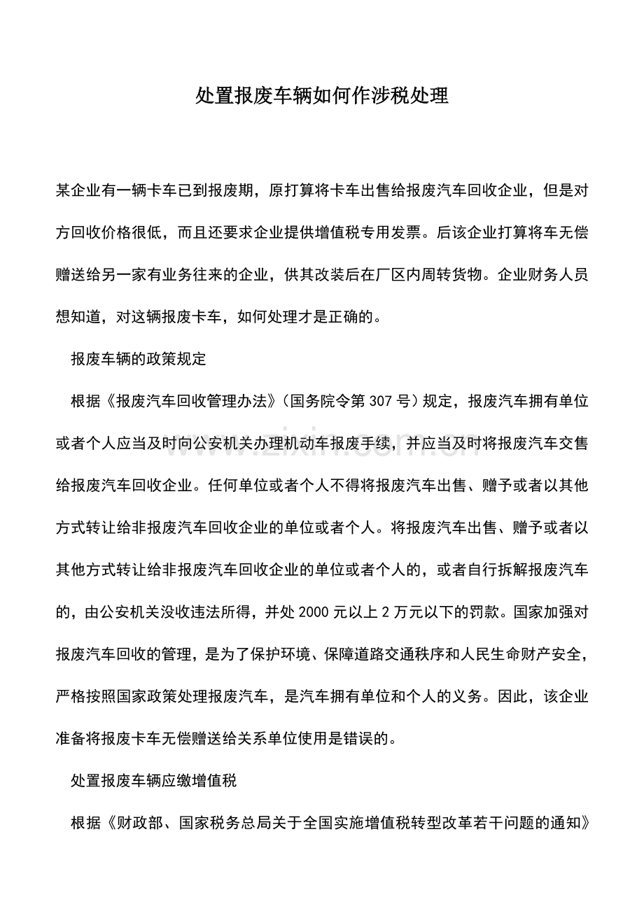 会计实务：处置报废车辆如何作涉税处理.doc_第1页