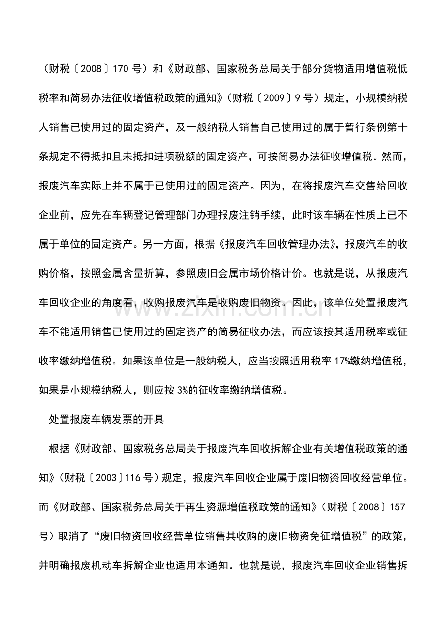 会计实务：处置报废车辆如何作涉税处理.doc_第2页
