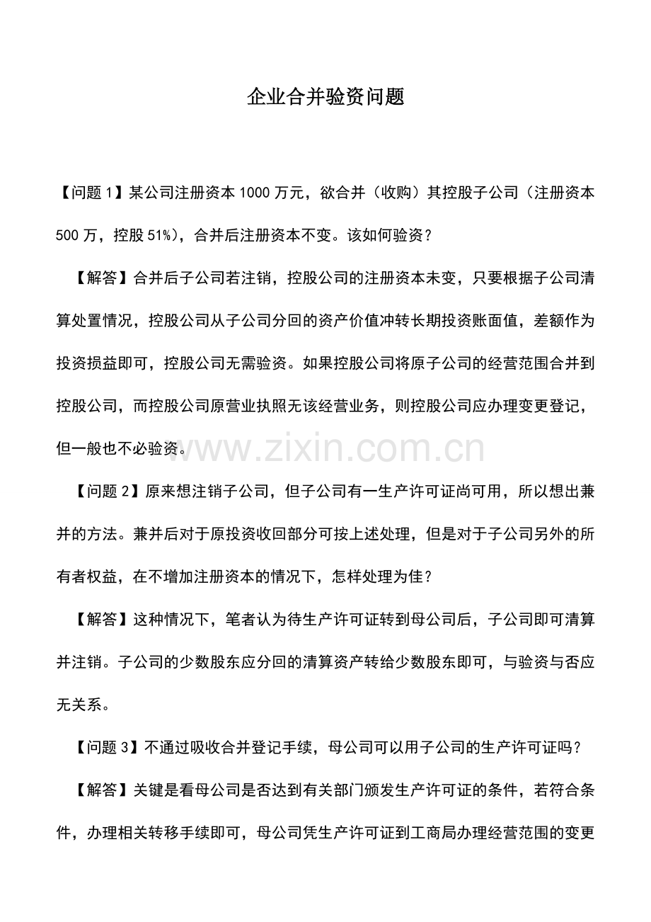 会计实务：企业合并验资问题.doc_第1页