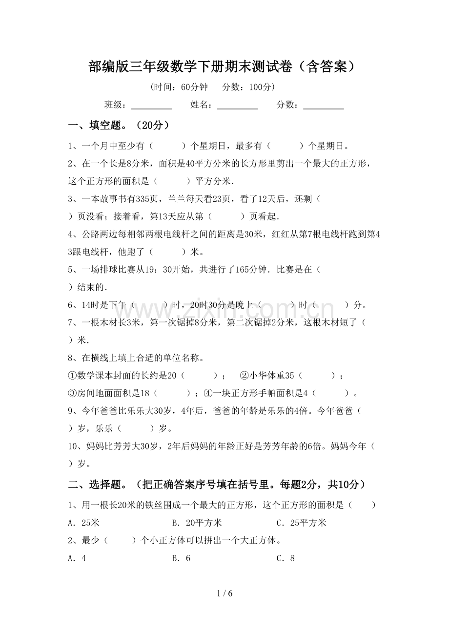 部编版三年级数学下册期末测试卷(含答案).doc_第1页