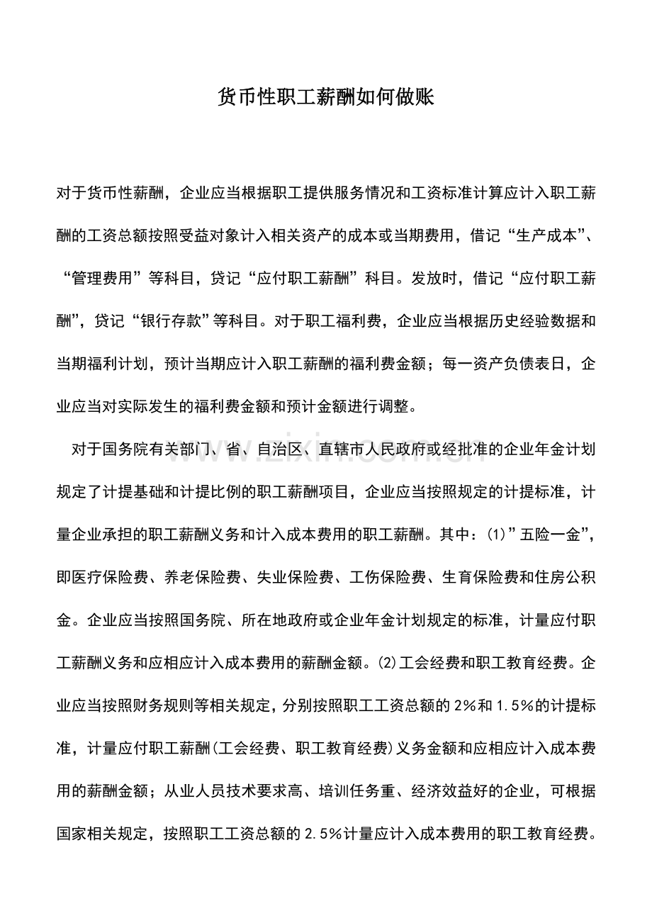 会计实务：货币性职工薪酬如何做账.doc_第1页