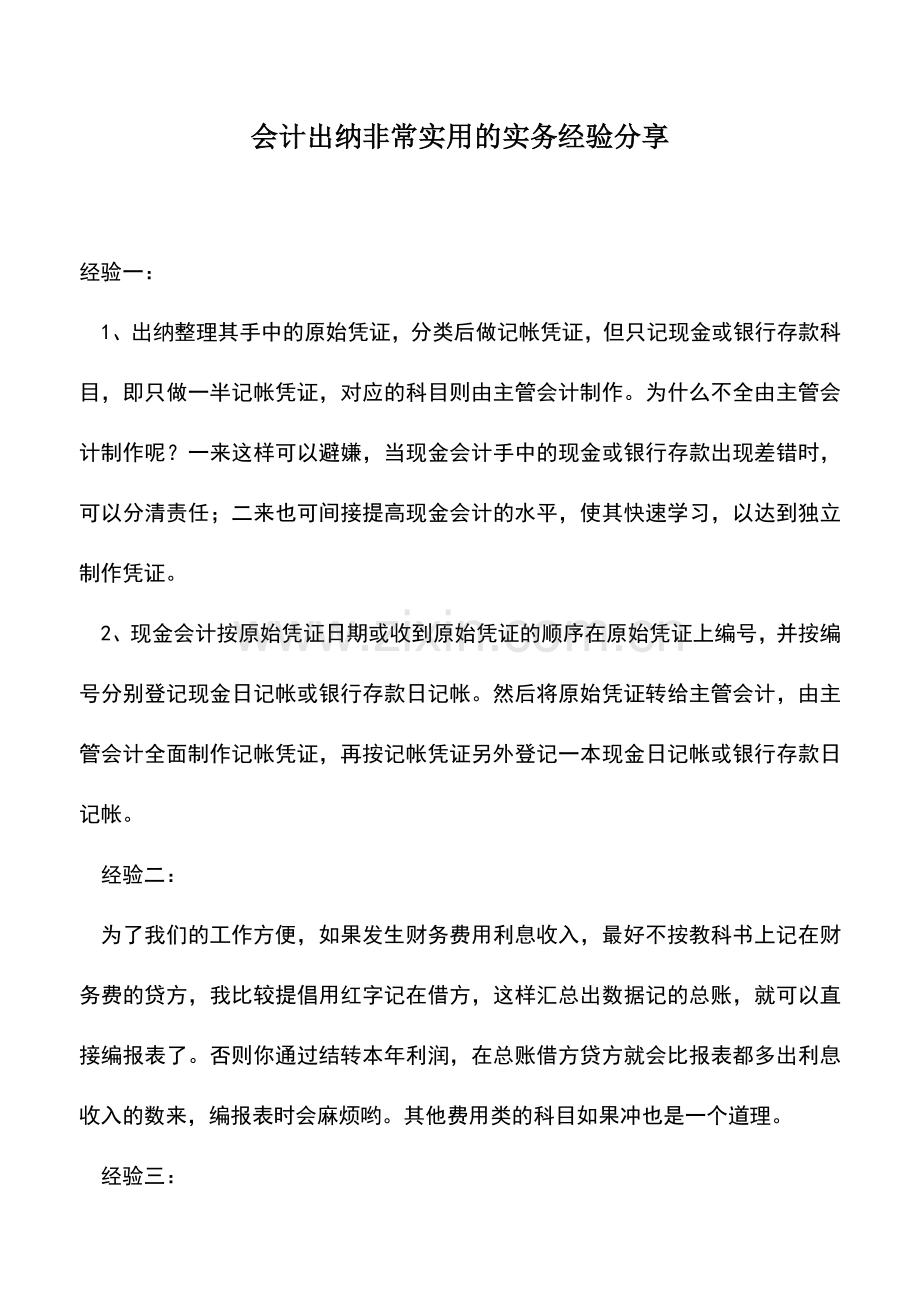 会计经验：会计出纳非常实用的实务经验分享.doc_第1页