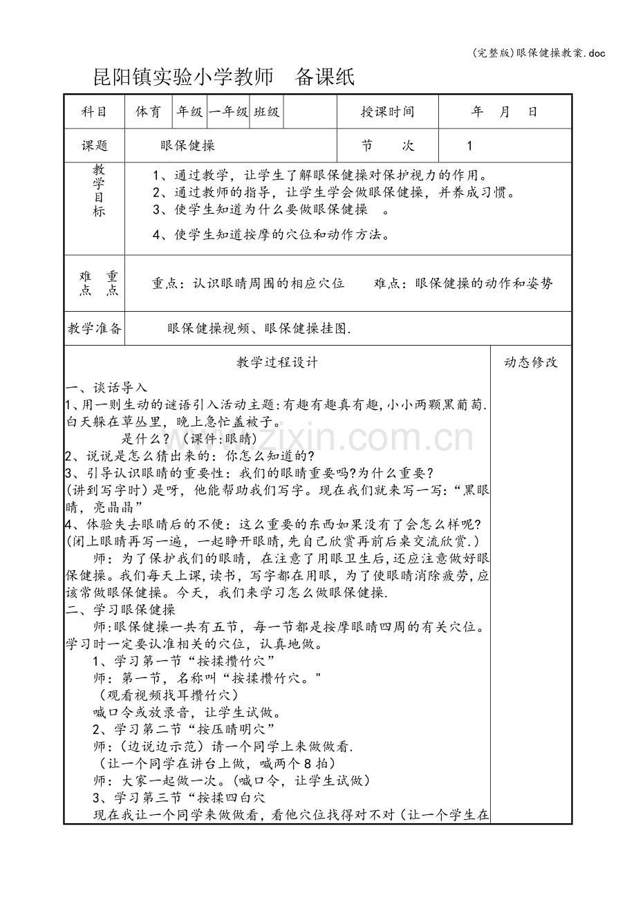 眼保健操教案.doc_第1页