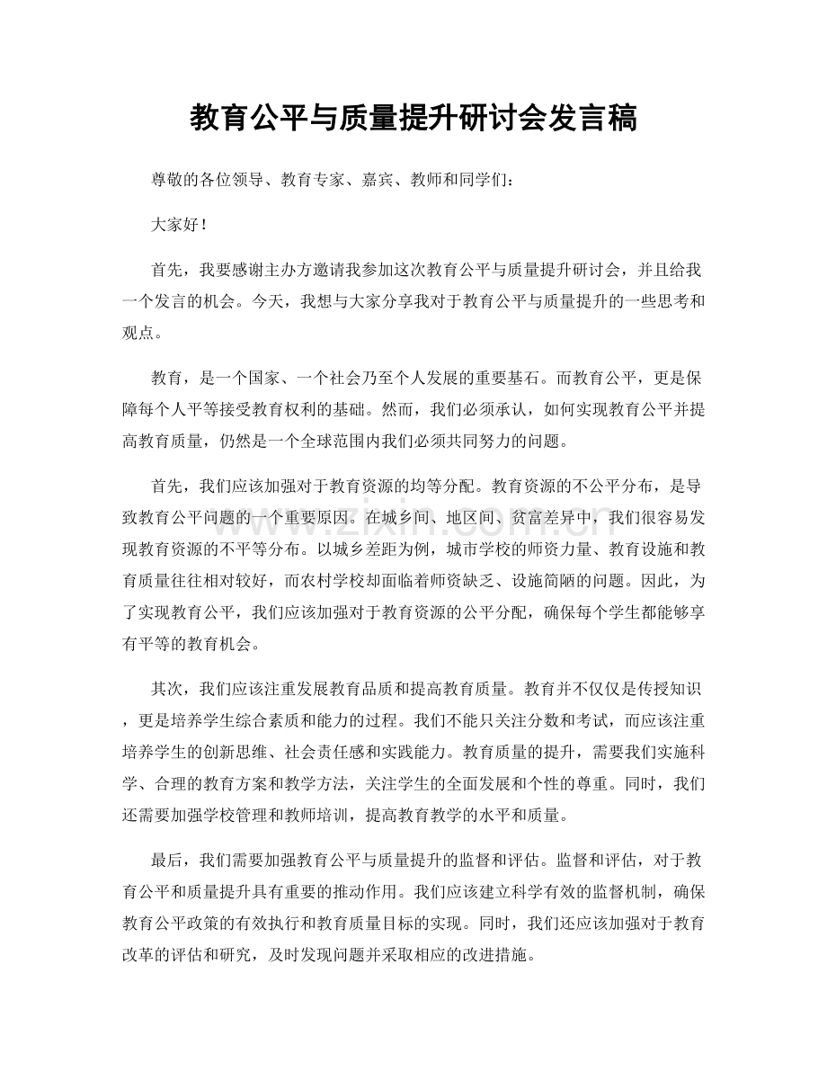 教育公平与质量提升研讨会发言稿.docx_第1页