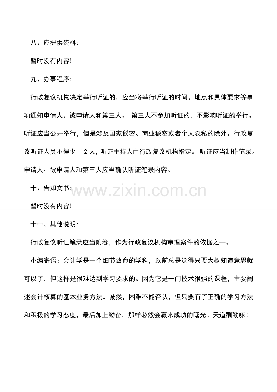 会计实务：海南地税：税务行政复议听证(依申请)流程.doc_第2页