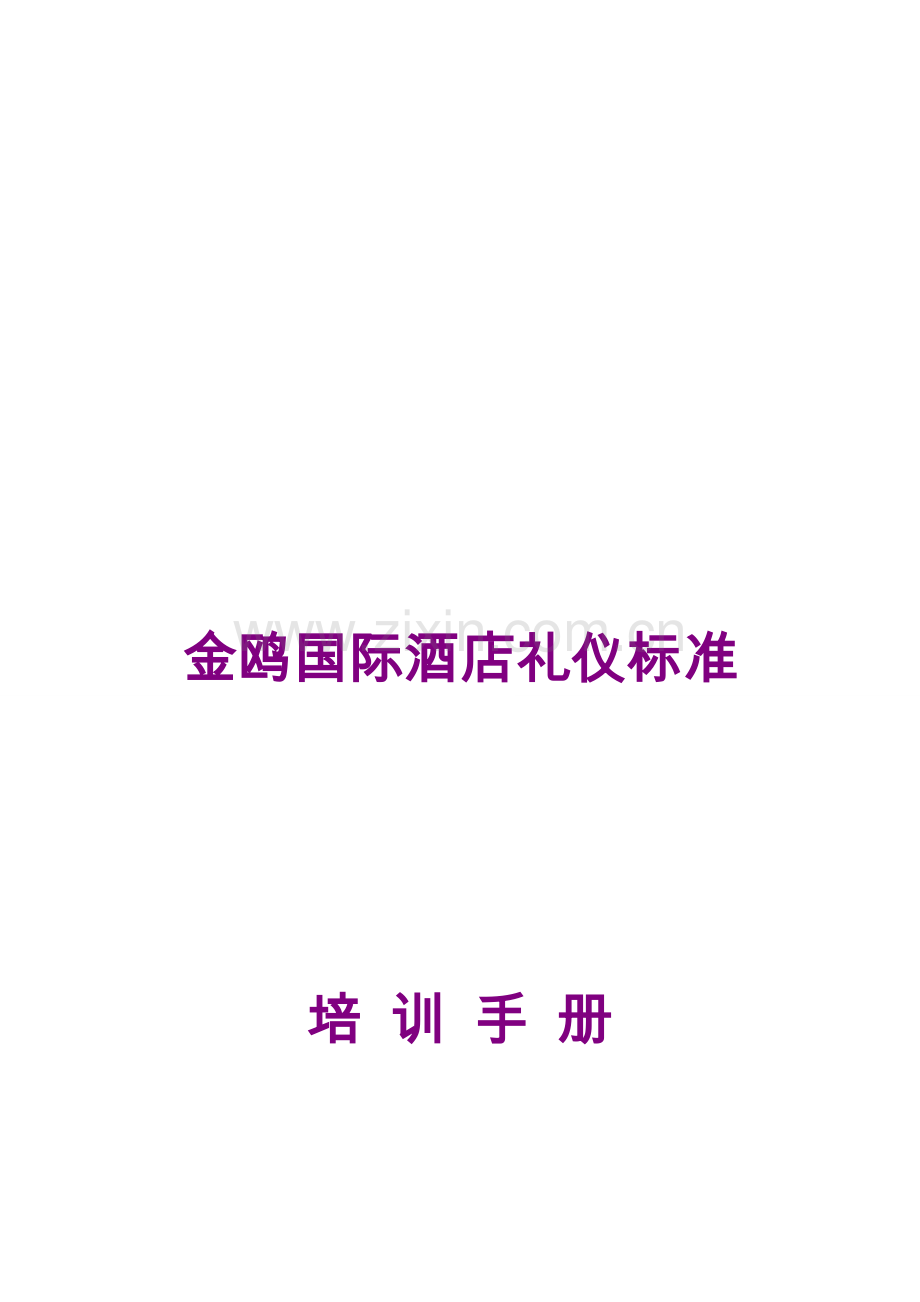 金鸥国际酒店礼仪标准培训手册-全套.doc_第1页