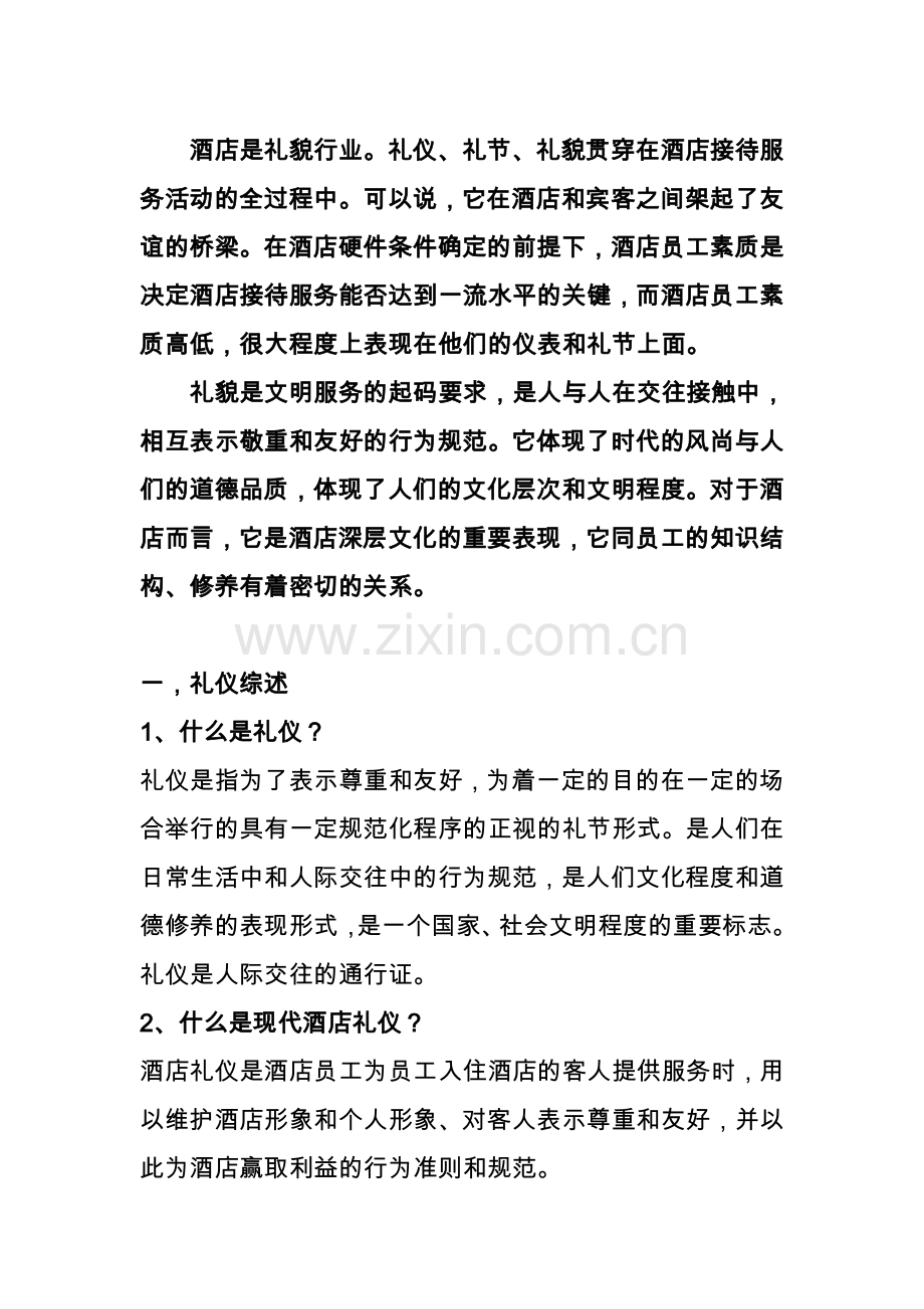 金鸥国际酒店礼仪标准培训手册-全套.doc_第2页