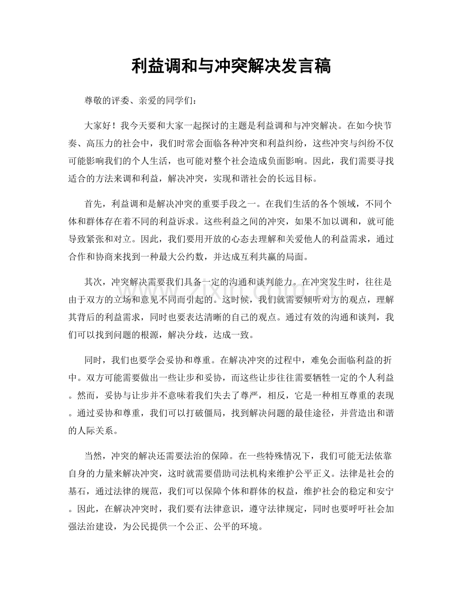 利益调和与冲突解决发言稿.docx_第1页