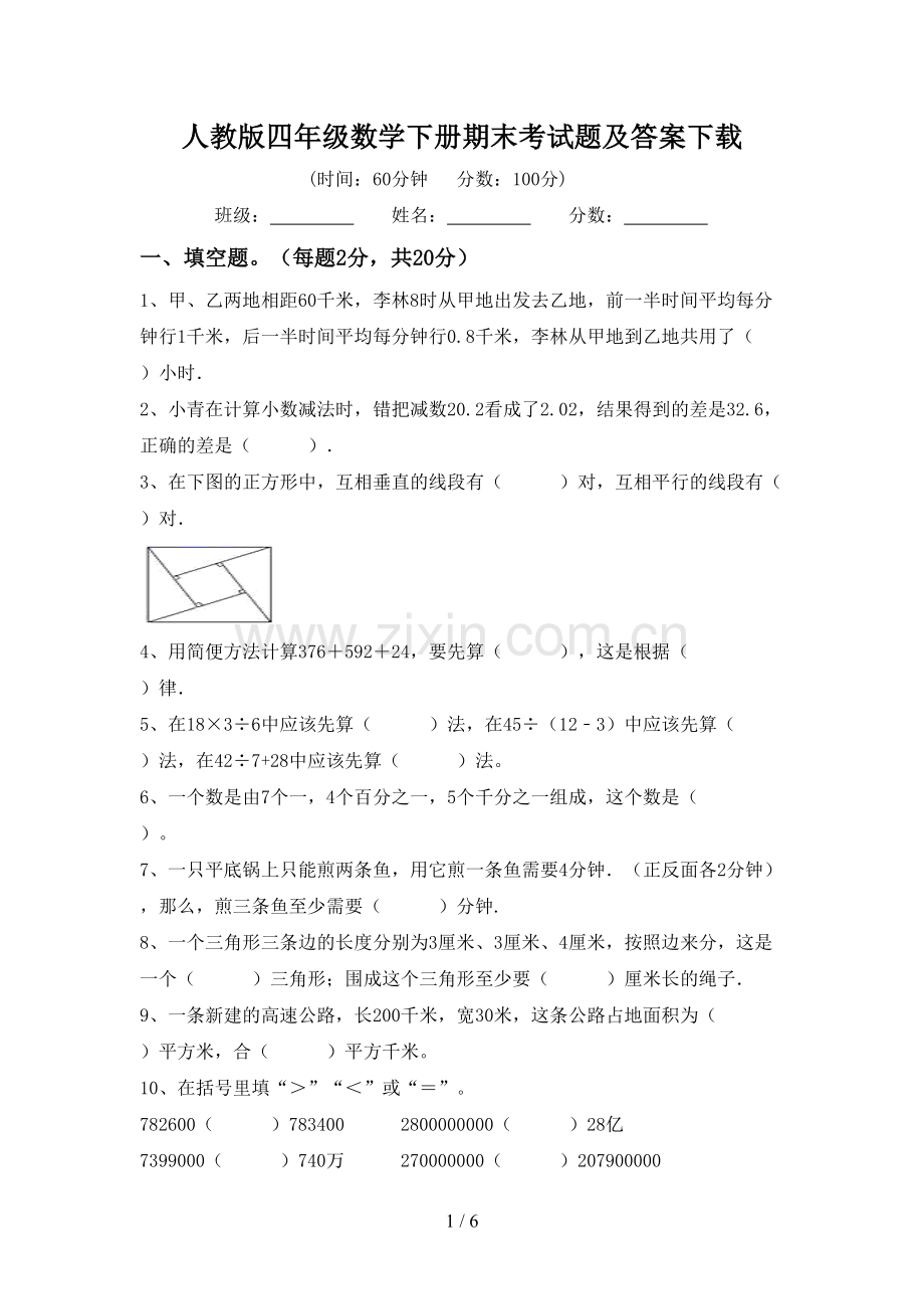 人教版四年级数学下册期末考试题及答案下载.doc_第1页