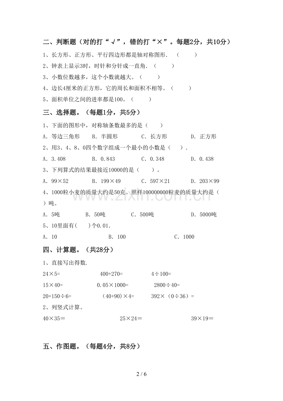 人教版四年级数学下册期末考试题及答案下载.doc_第2页