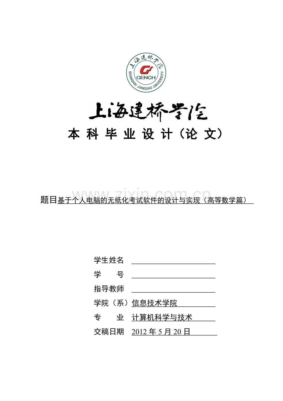 --基于个人电脑的无纸化考试软件的设计与实现论文.doc_第1页