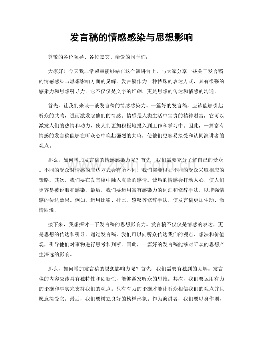 发言稿的情感感染与思想影响.docx_第1页