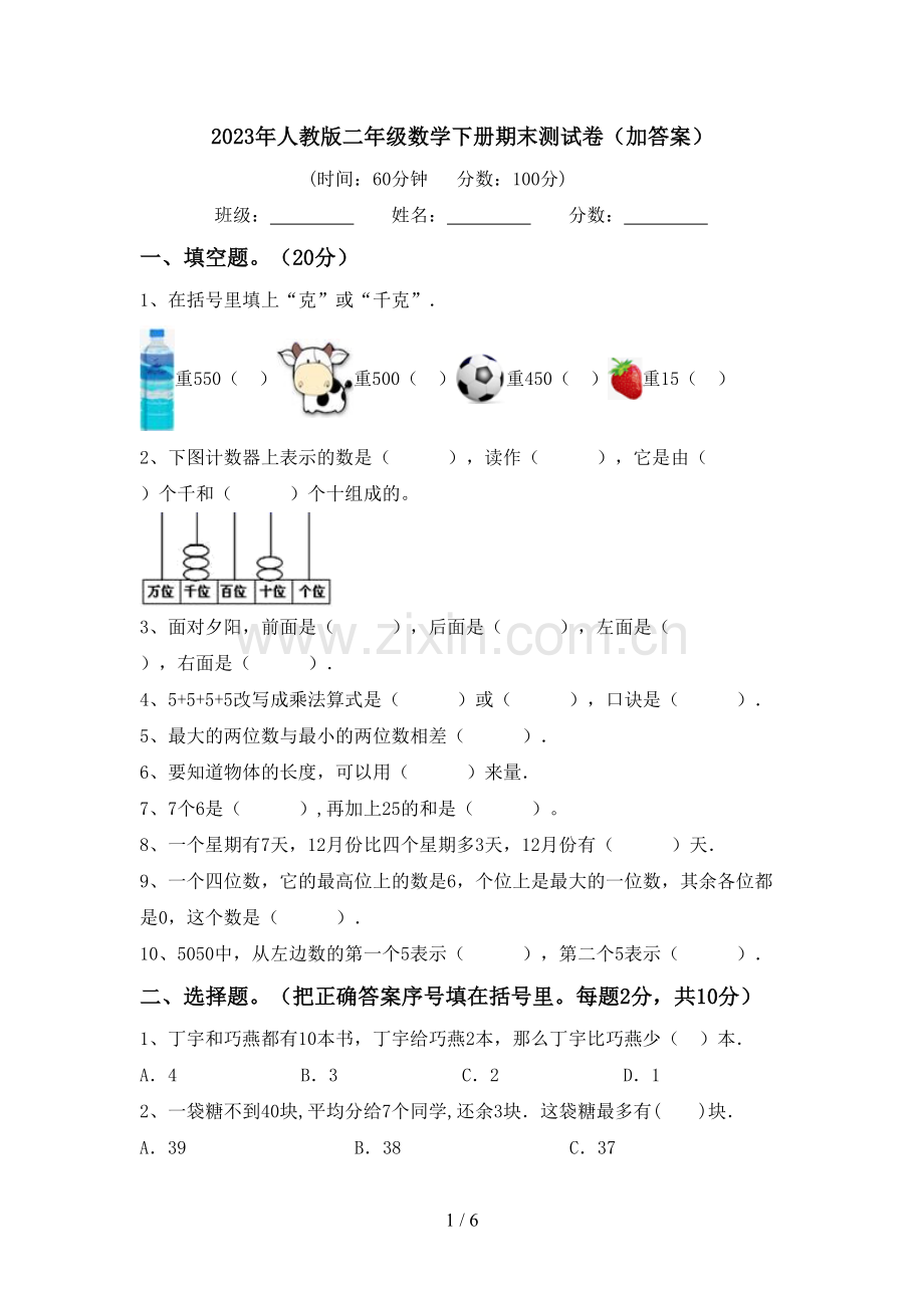 2023年人教版二年级数学下册期末测试卷(加答案).doc_第1页