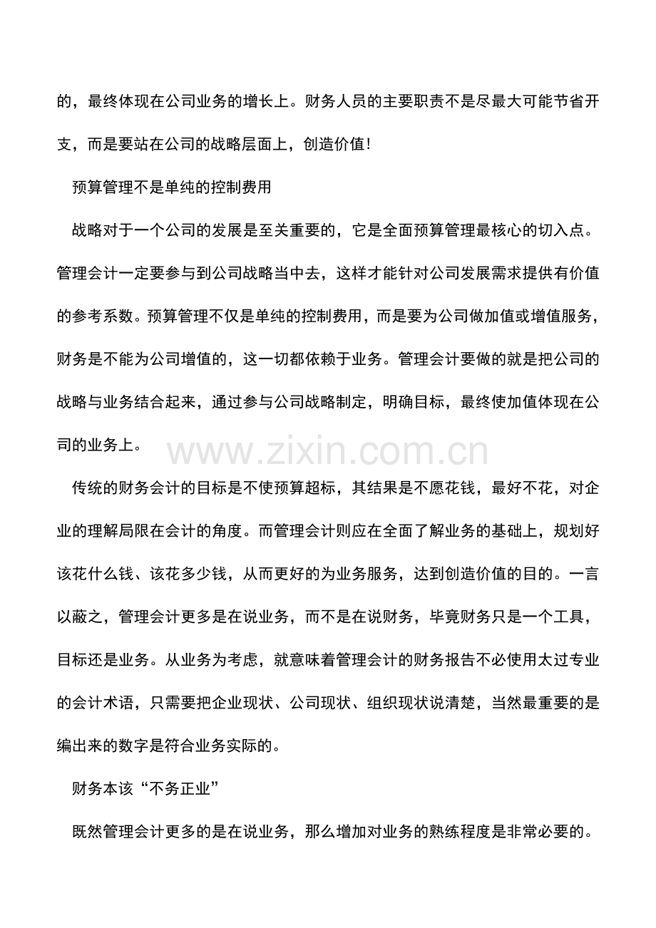 会计实务：管理会计时代：“不务正业”的财务才是好财务.doc_第2页