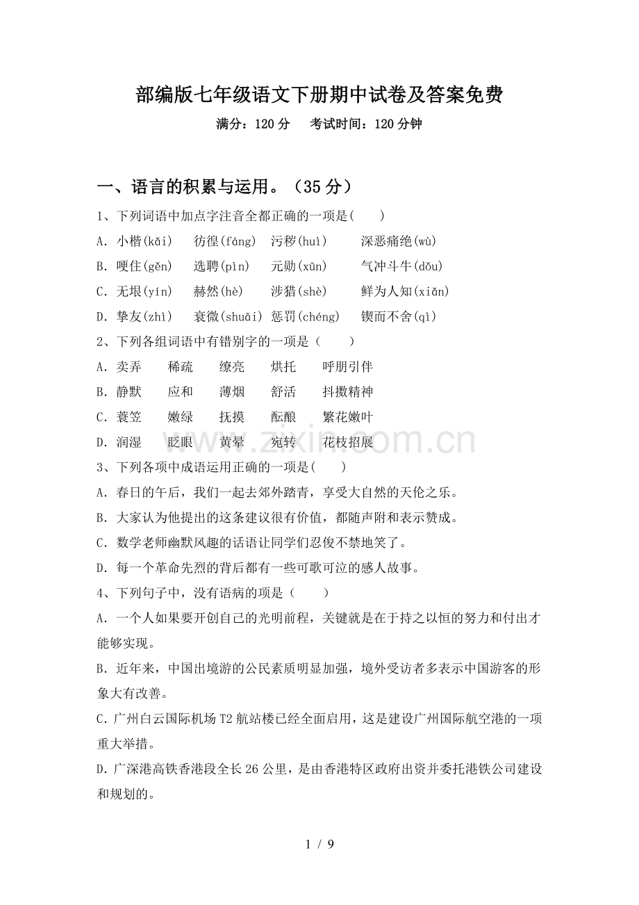 部编版七年级语文下册期中试卷及答案免费.doc_第1页