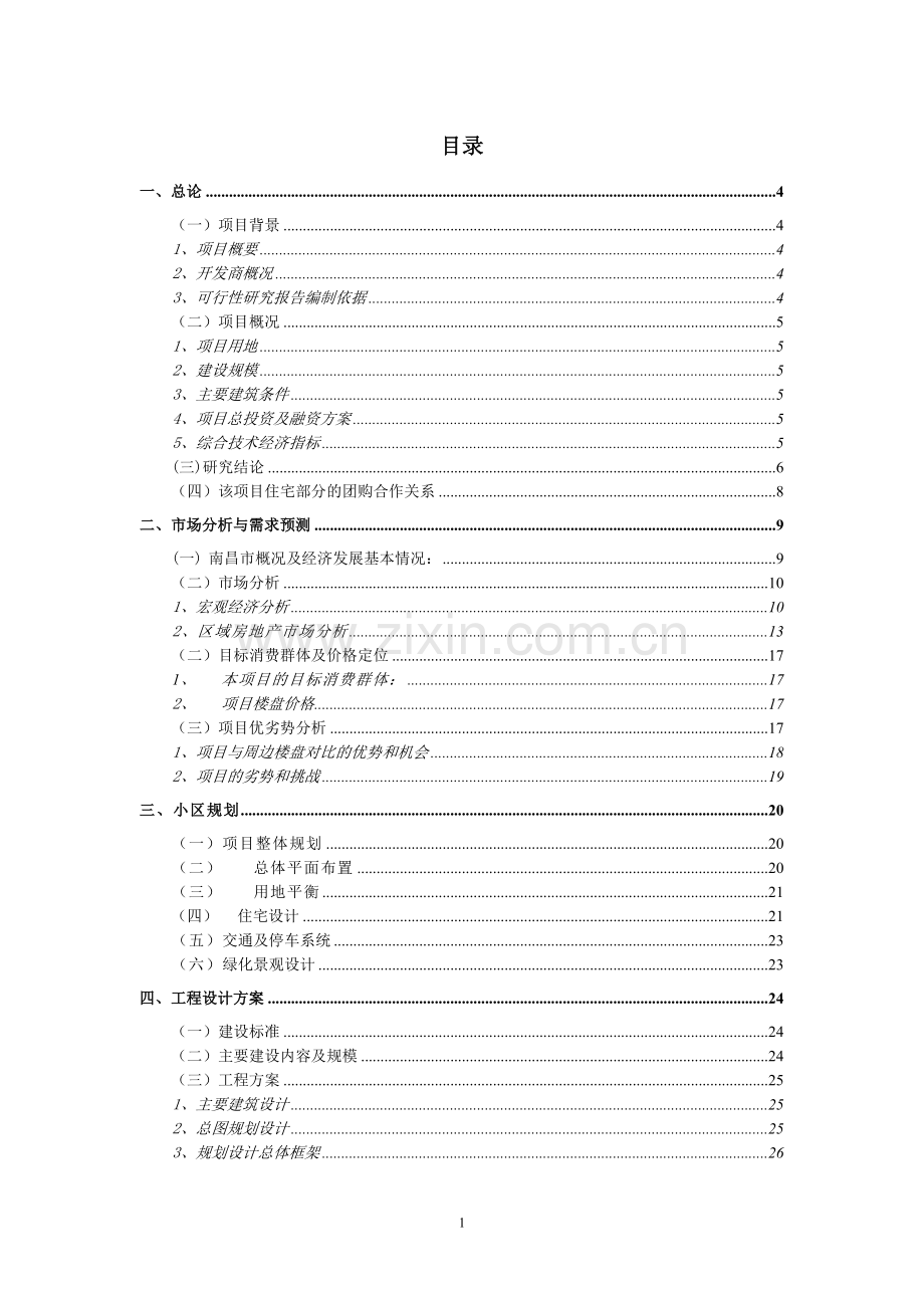 南昌某住宅小区建设项目可行性论证报告.doc_第1页
