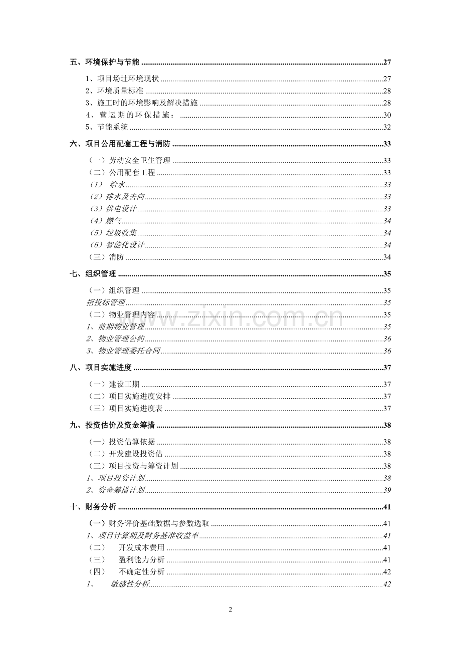 南昌某住宅小区建设项目可行性论证报告.doc_第2页