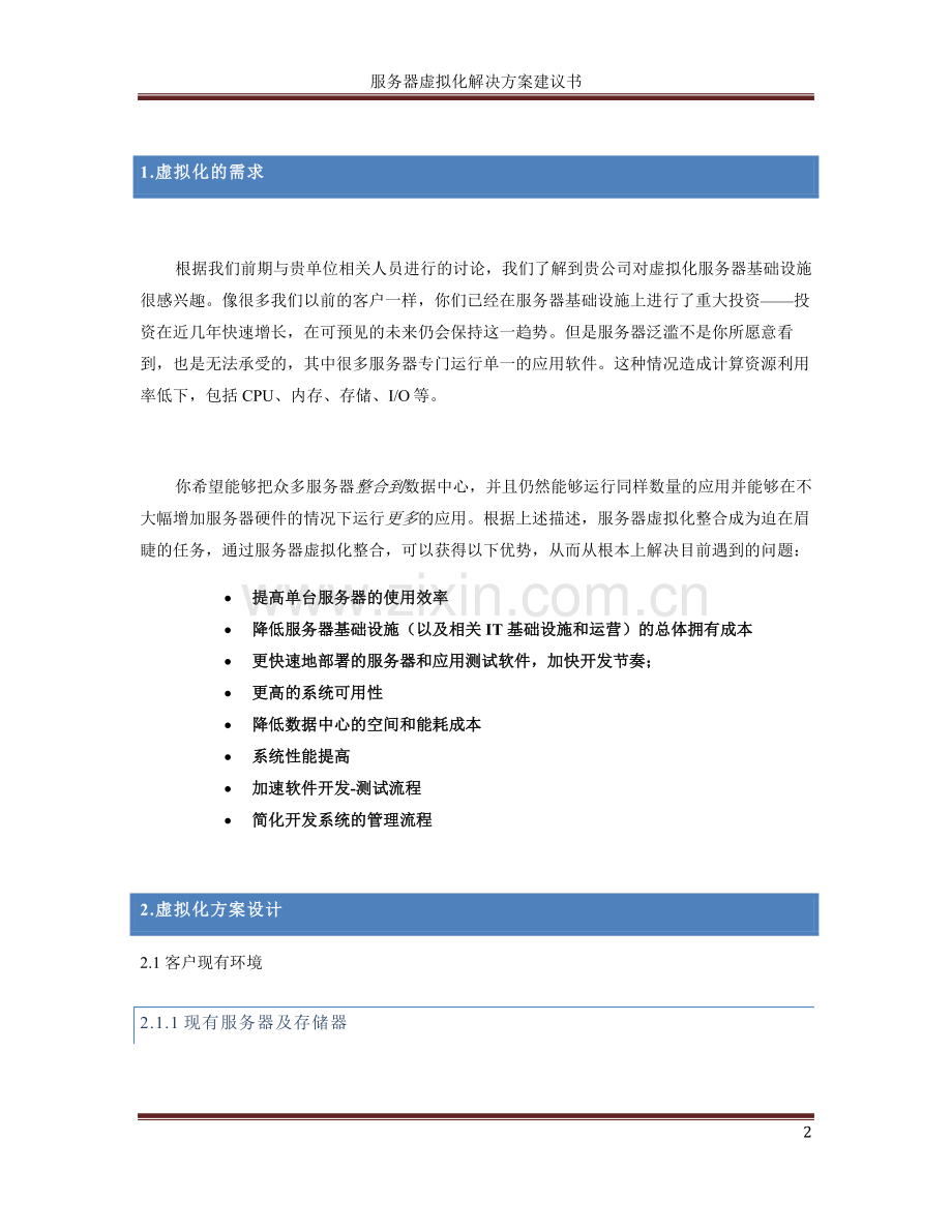 服务器虚拟化解决方案可行性研究报告.doc_第2页