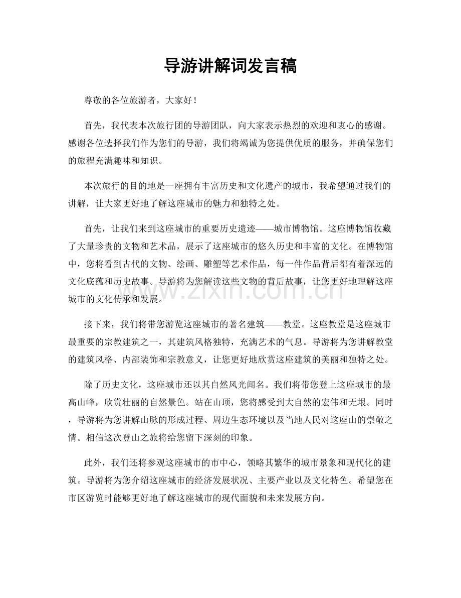 导游讲解词发言稿.docx_第1页