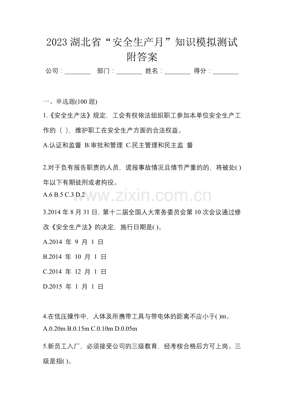 2023湖北省“安全生产月”知识模拟测试附答案.docx_第1页