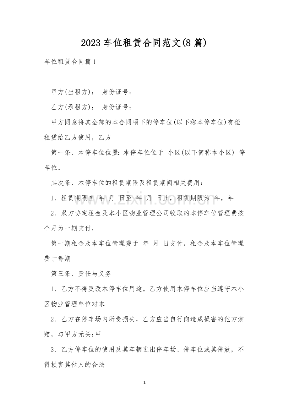 2023车位租赁合同范文(8篇).docx_第1页