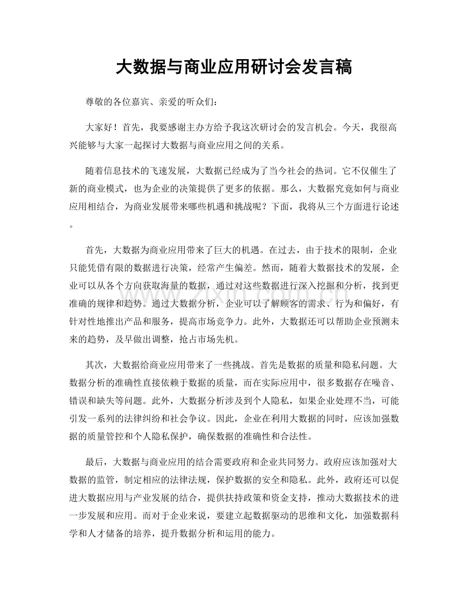 大数据与商业应用研讨会发言稿.docx_第1页