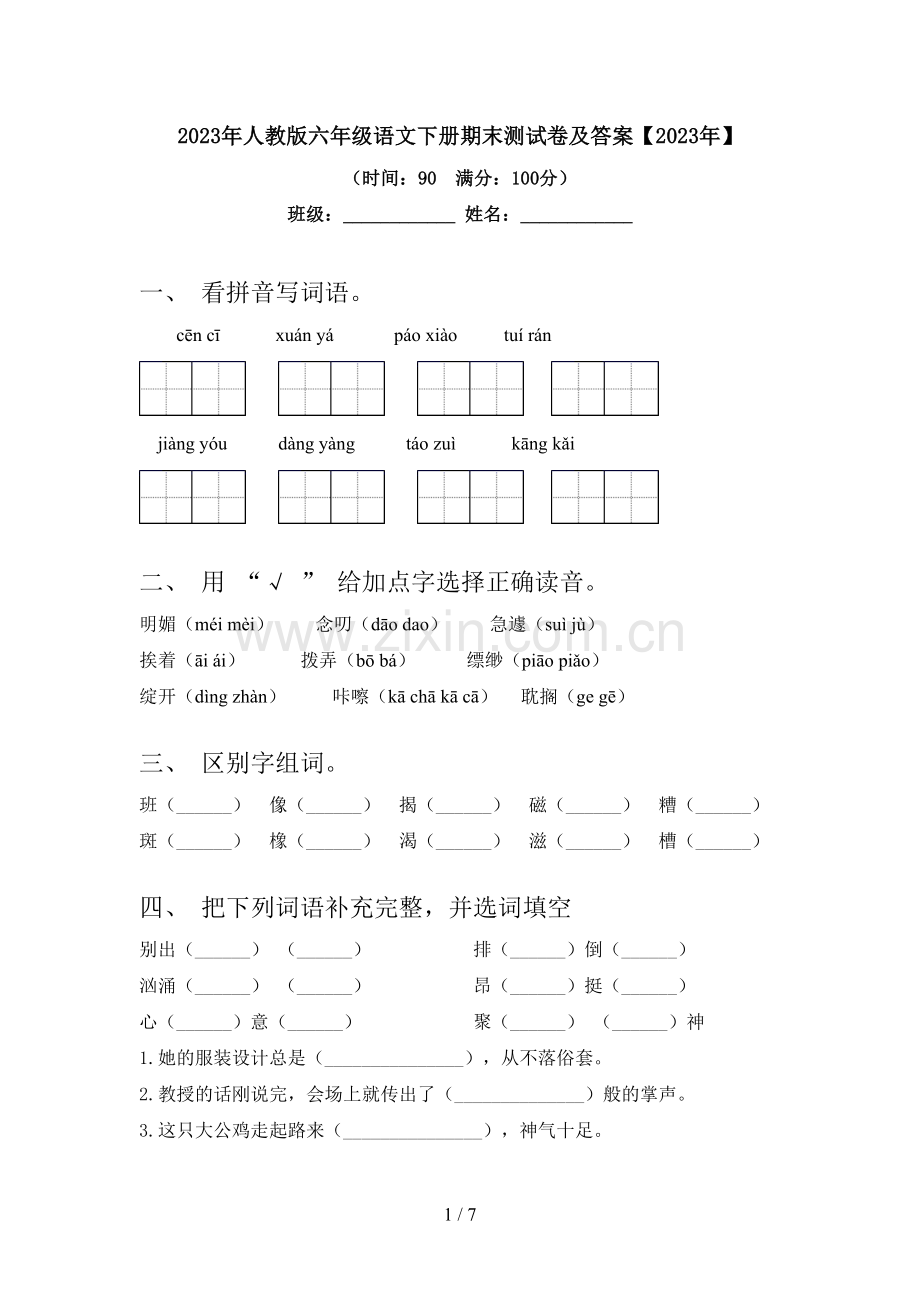 2023年人教版六年级语文下册期末测试卷及答案【2023年】.doc_第1页