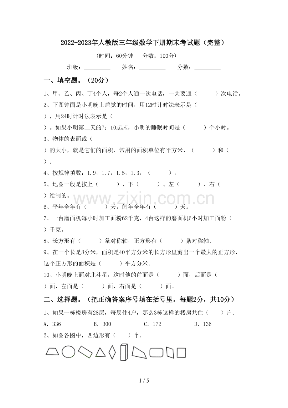 2022-2023年人教版三年级数学下册期末考试题.doc_第1页